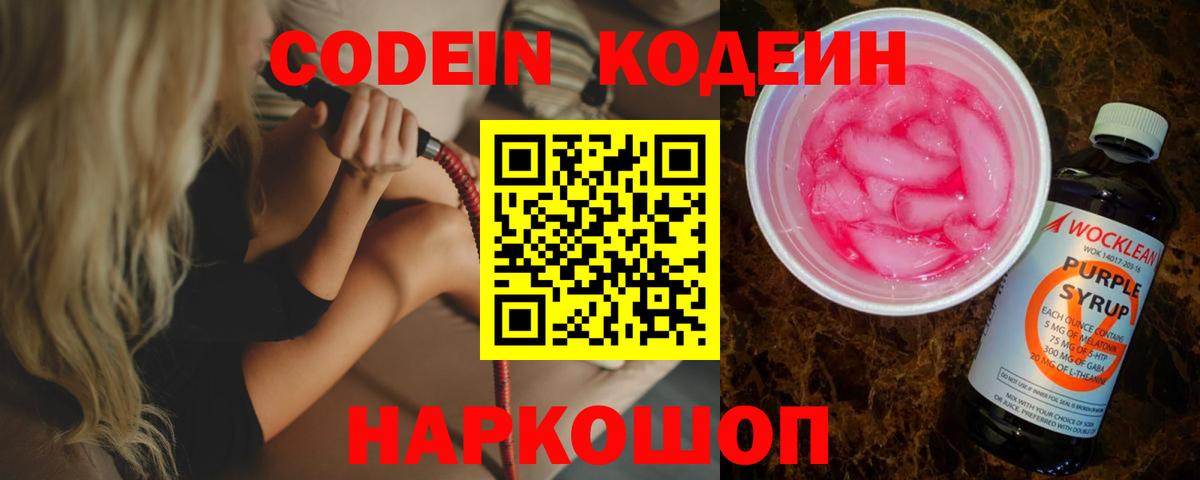 Codein напиток Lean (лин)  Вход с VPN  Ноябрьск 